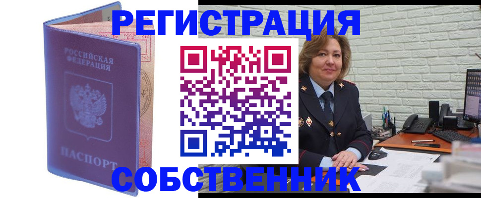 прописка от собственника в Гуково